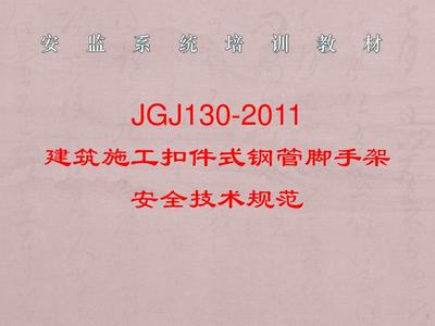 建筑施工扣件式钢管脚手架安全技术规范培训ppt课件